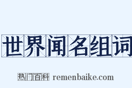 世界闻名组词是什么意思的图片